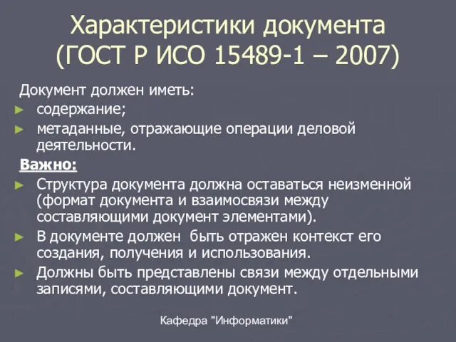 Кафедра "Информатики" Характеристики документа (ГОСТ Р ИСО 15489-1 – 2007)