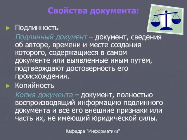 Кафедра "Информатики" Свойства документа: Подлинность Подлинный документ – документ, сведения