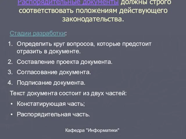 Кафедра "Информатики" . Распорядительные документы должны строго соответствовать положениям действующего