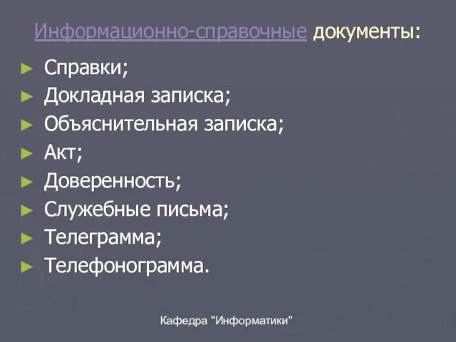 Кафедра "Информатики" Информационно-справочные документы: Справки; Докладная записка; Объяснительная записка; Акт; Доверенность; Служебные письма; Телеграмма; Телефонограмма.