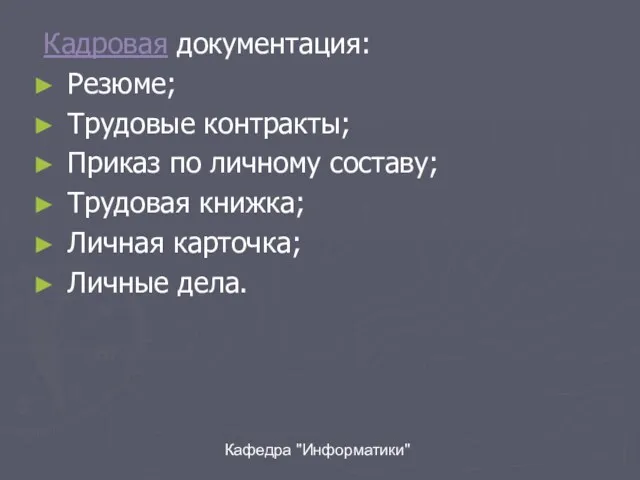 Кафедра "Информатики" Кадровая документация: Резюме; Трудовые контракты; Приказ по личному