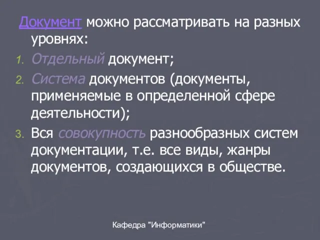 Кафедра "Информатики" Документ можно рассматривать на разных уровнях: Отдельный документ;