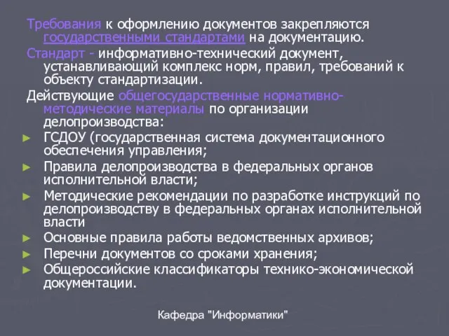 Кафедра "Информатики" Требования к оформлению документов закрепляются государственными стандартами на