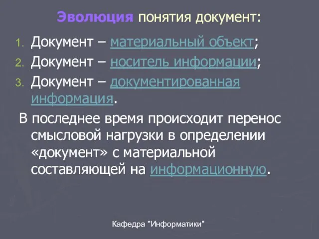 Кафедра "Информатики" Эволюция понятия документ: Документ – материальный объект; Документ