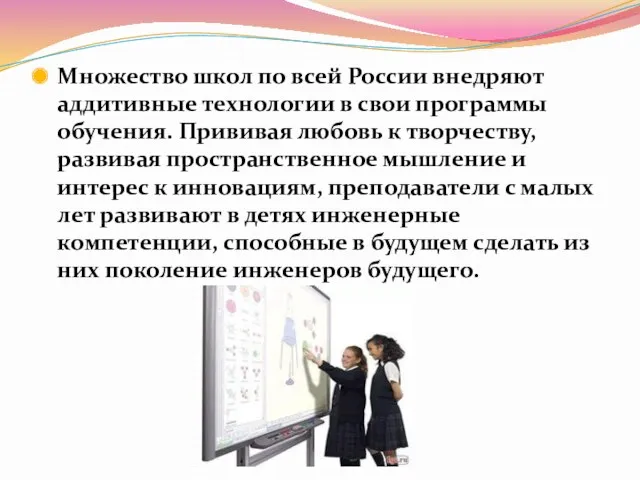 Множество школ по всей России внедряют аддитивные технологии в свои программы обучения. Прививая