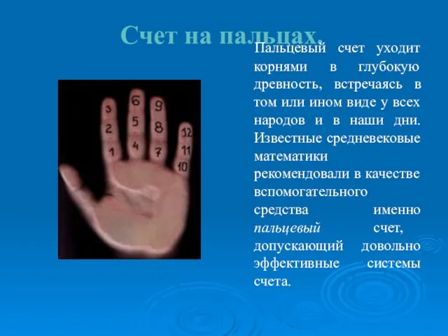 Счет на пальцах. Пальцевый счет уходит корнями в глубокую древность,