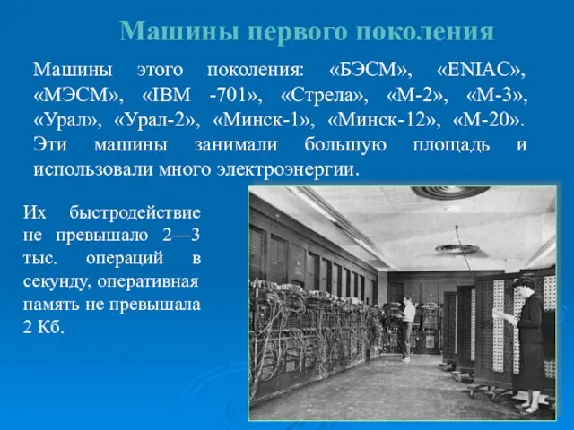 Машины первого поколения Машины этого поколения: «БЭСМ», «ENIAC», «МЭСМ», «IBM