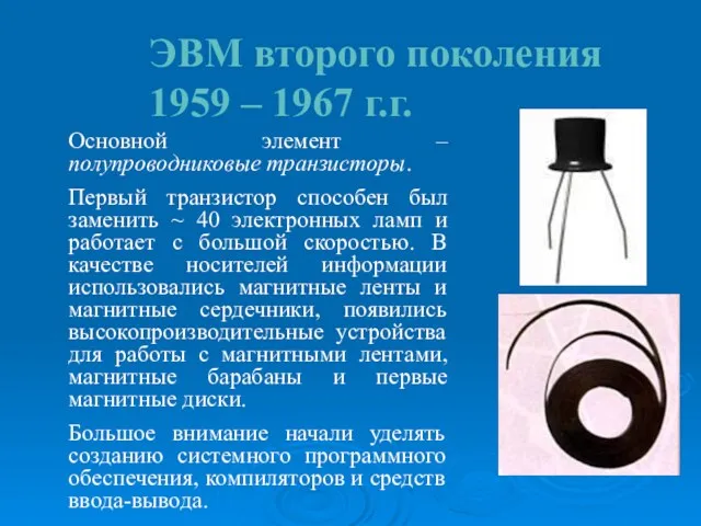 ЭВМ второго поколения 1959 – 1967 г.г. Основной элемент –