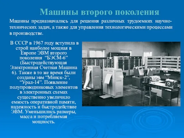 Машины второго поколения В СССР в 1967 году вступила в