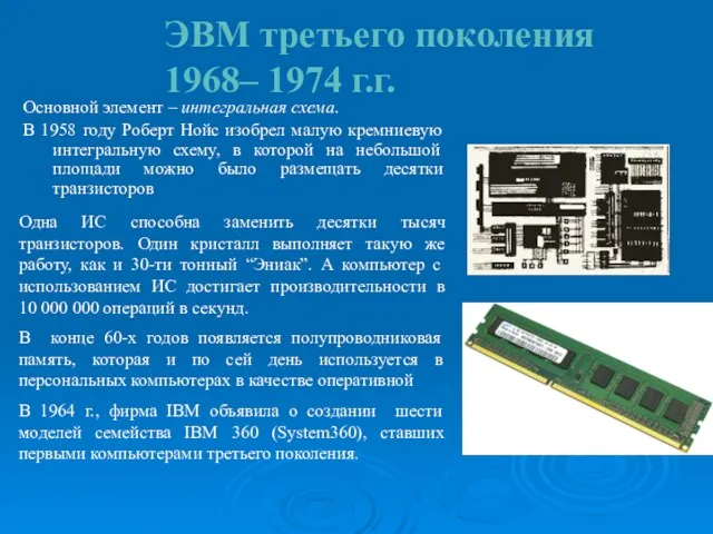 ЭВМ третьего поколения 1968– 1974 г.г. Основной элемент – интегральная