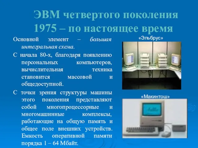 ЭВМ четвертого поколения 1975 – по настоящее время Основной элемент