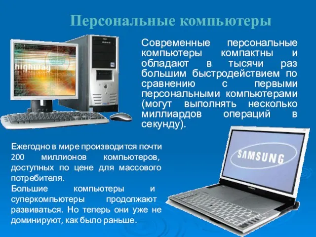 Персональные компьютеры Современные персональные компьютеры компактны и обладают в тысячи