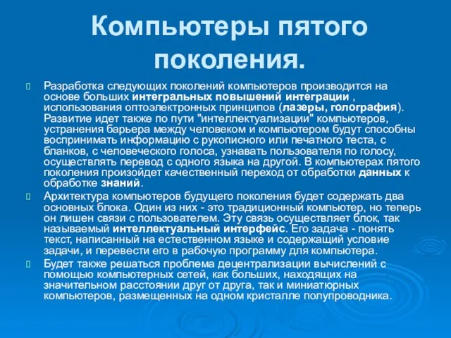 Компьютеры пятого поколения. Разработка следующих поколений компьютеров производится на основе