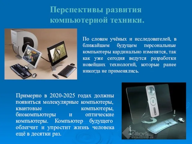 Перспективы развития компьютерной техники. Примерно в 2020-2025 годах должны появиться