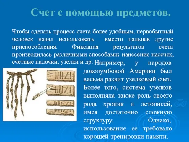 Счет с помощью предметов. Например, у народов доколумбовой Америки был