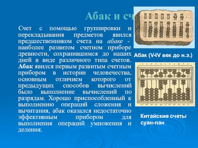 Абак и счеты. Счет с помощью группировки и перекладывания предметов