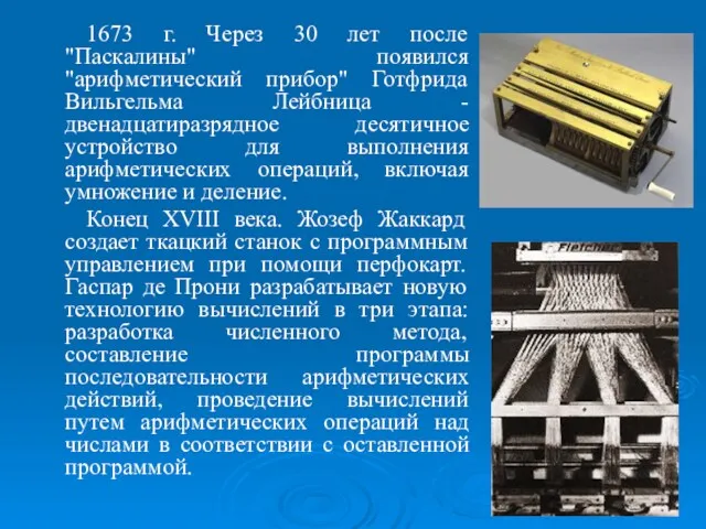 1673 г. Через 30 лет после "Паскалины" появился "арифметический прибор"