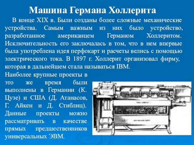 В конце XIX в. Были созданы более сложные механические устройства.