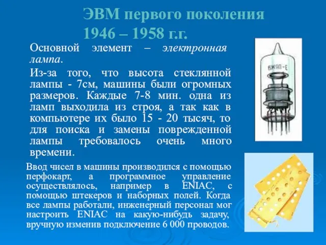 ЭВМ первого поколения 1946 – 1958 г.г. Основной элемент –