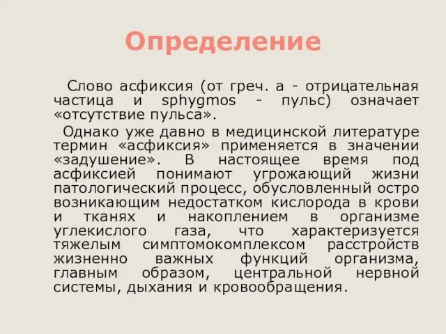 Определение Слово асфиксия (от греч. а - отрицательная частица и