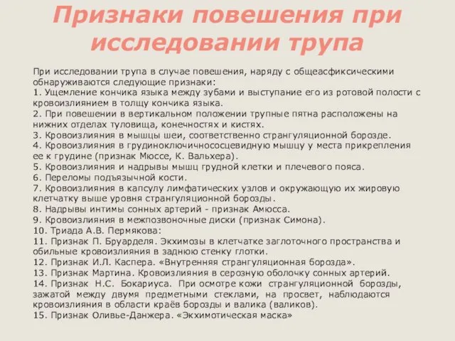 Признаки повешения при исследовании трупа При исследовании трупа в случае