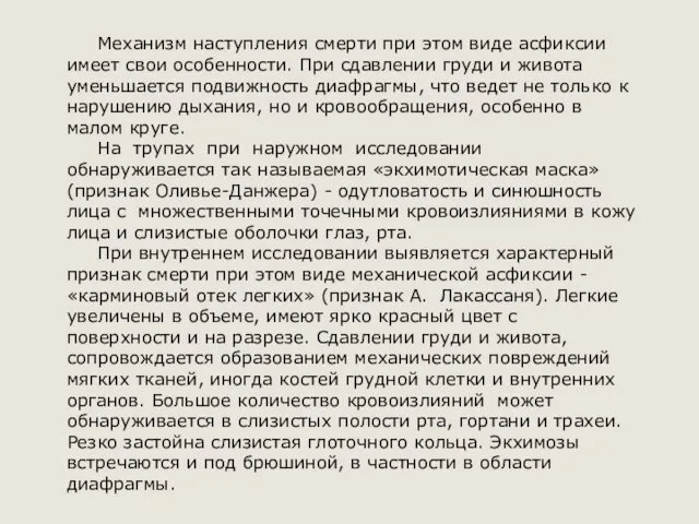 Механизм наступления смерти при этом виде асфиксии имеет свои особенности.