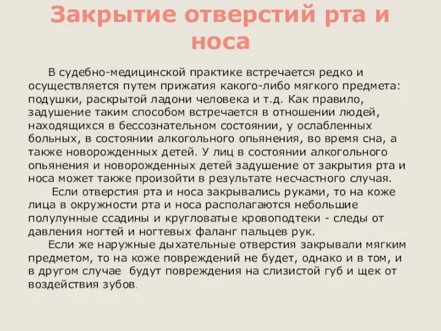 Закрытие отверстий рта и носа В судебно-медицинской практике встречается редко