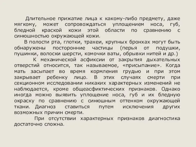 Длительное прижатие лица к какому-либо предмету, даже мягкому, может сопровождаться