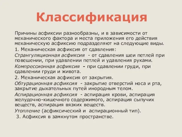 Классификация Причины асфиксии разнообразны, и в зависимости от механического фактора