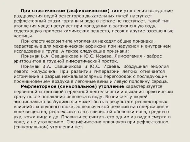 При спастическом (асфиксическом) типе утопления вследствие раздражения водой рецепторов дыхательных