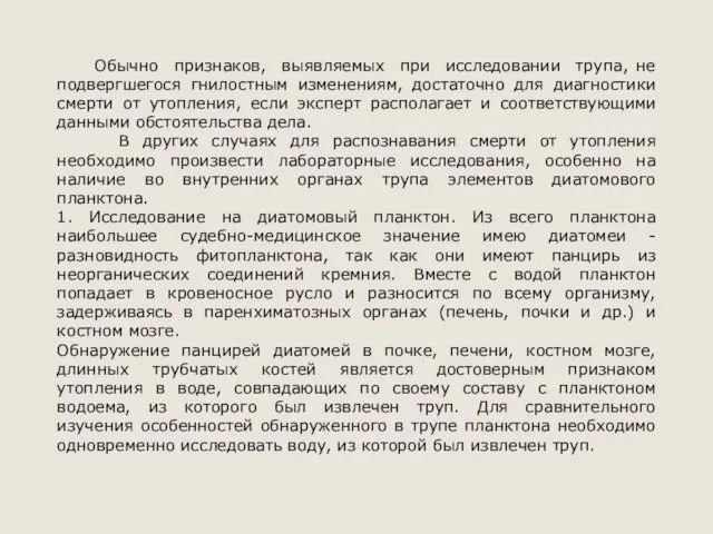 Обычно признаков, выявляемых при исследовании трупа, не подвергшегося гнилостным изменениям,