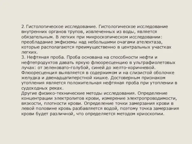 2. Гистологическое исследование. Гистологическое исследование внутренних органов трупов, извлеченных из