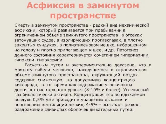 Асфиксия в замкнутом пространстве Смерть в замкнутом пространстве - редкий