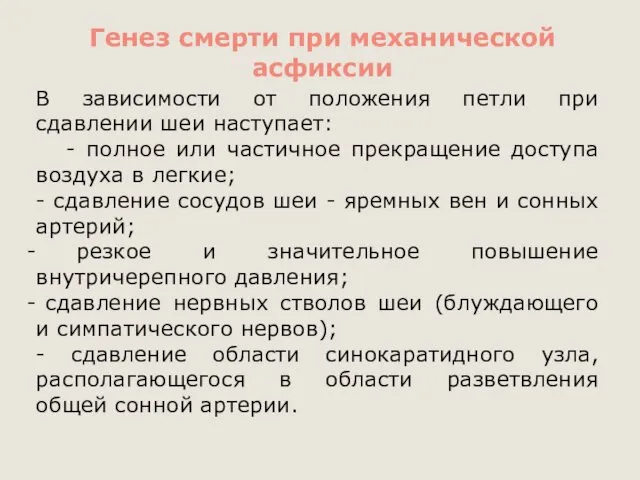 Генез смерти при механической асфиксии В зависимости от положения петли