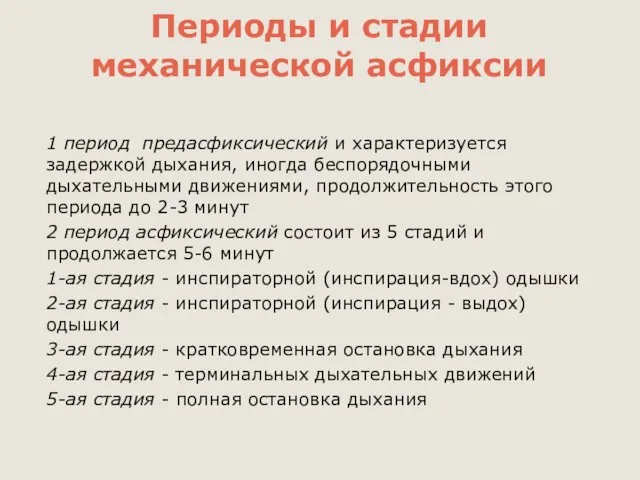 Периоды и стадии механической асфиксии 1 период предасфиксический и характеризуется