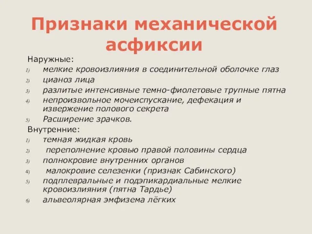 Признаки механической асфиксии Наружные: мелкие кровоизлияния в соединительной оболочке глаз