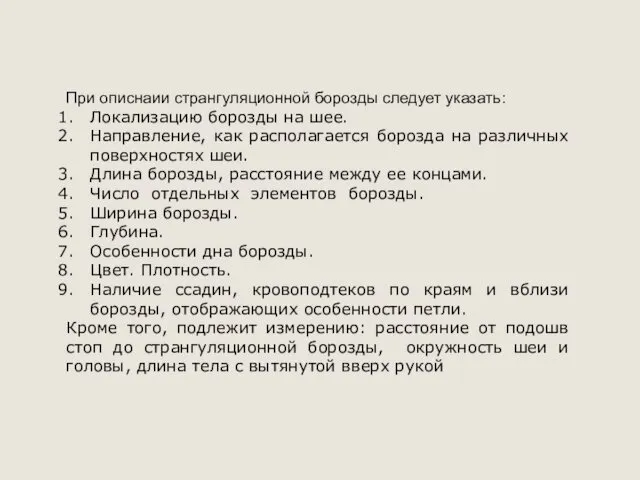 При описнаии странгуляционной борозды следует указать: Локализацию борозды на шее.