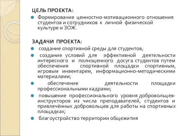 ЦЕЛЬ ПРОЕКТА: Формирование ценностно-мотивационного отношения студентов и сотрудников к личной физической культуре и