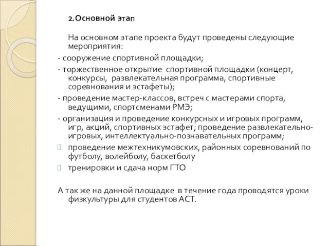 2.Основной этап На основном этапе проекта будут проведены следующие мероприятия: - сооружение спортивной