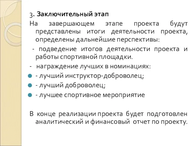 3. Заключительный этап На завершающем этапе проекта будут представлены итоги деятельности проекта, определены