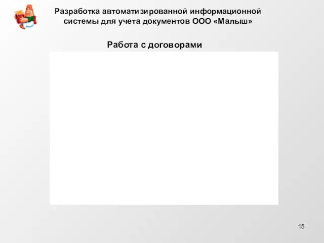 Работа с договорами Разработка автоматизированной информационной системы для учета документов ООО «Малыш»