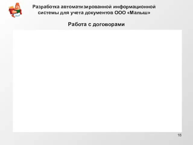 Работа с договорами Разработка автоматизированной информационной системы для учета документов ООО «Малыш»