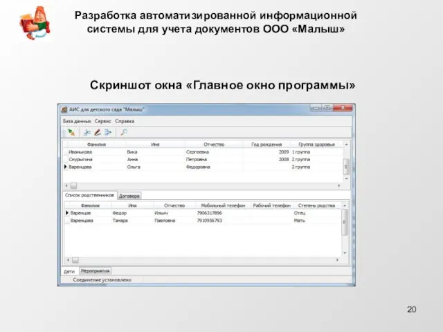 Скриншот окна «Главное окно программы» Разработка автоматизированной информационной системы для учета документов ООО «Малыш»