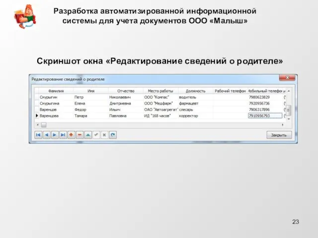 Скриншот окна «Редактирование сведений о родителе» Разработка автоматизированной информационной системы для учета документов ООО «Малыш»