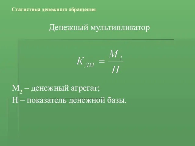 Статистика денежного обращения Денежный мультипликатор М2 – денежный агрегат; Н – показатель денежной базы.