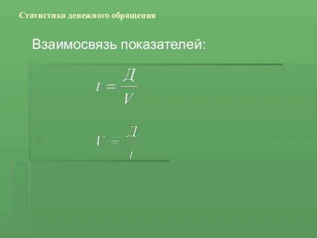 Статистика денежного обращения Взаимосвязь показателей: