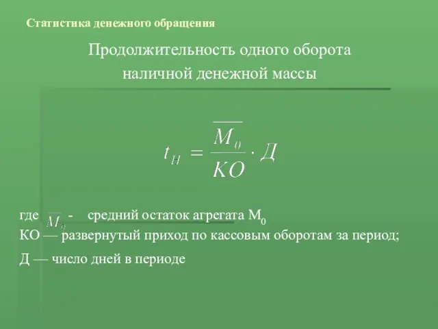 Статистика денежного обращения Продолжительность одного оборота наличной денежной массы где