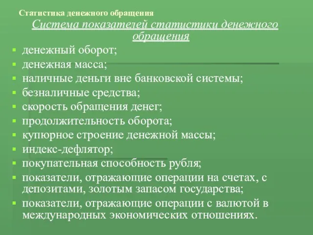 Статистика денежного обращения Система показателей статистики денежного обращения денежный оборот;