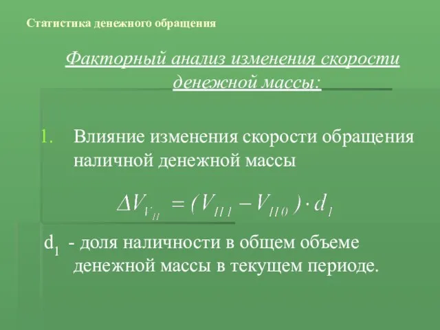 Статистика денежного обращения Факторный анализ изменения скорости денежной массы: Влияние