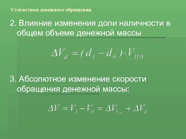 Статистика денежного обращения 2. Влияние изменения доли наличности в общем